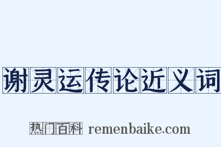 谢灵运传论近义词是什么意思的图片
